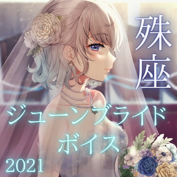 殊座 ジューンブライドシチュエーションボイス2021 [殊座]