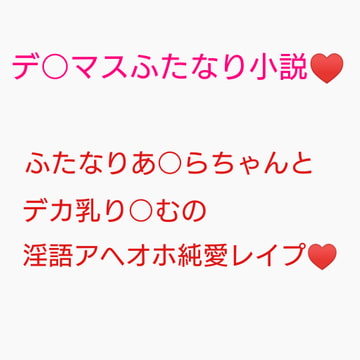 百合営業とか言ってデカい乳押し付けられ続けてチンポのイライラが限界に達しちゃった砂○あきらに種付けレ○プされる夢○りあむ [ジョニー三号]