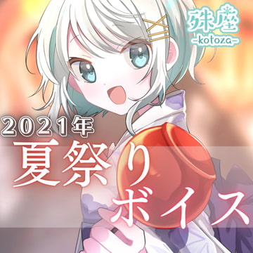 殊座 夏祭りシチュエーションボイス2021 [殊座]