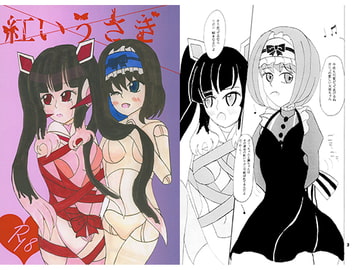 紅いウサギ [天地ブリザード]