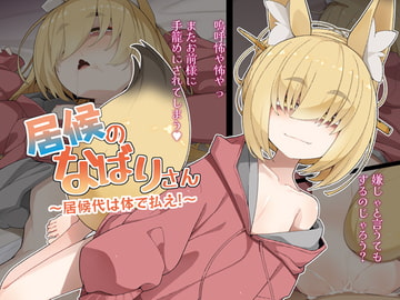 居候のなばりさん ～居候代は体で払え!～ [めーふまどー]