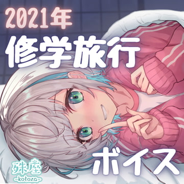 殊座 修学旅行シチュエーションボイス2021 [殊座]