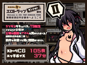 【CG集+ボイス動画】異世界転【性】エロトラップダンジョンタウン TS少女の公開アナル調教編 [KUROTUKI]