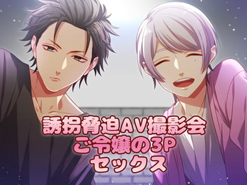 誘拐脅迫AV撮影会ご令嬢の3Pセックス [猫のゆりかご]