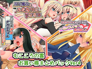 むこころの雲お買い得まとめぱっくVer4 [むこころの雲]