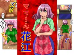 ママ～ん花江