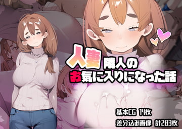 人妻隣人のお気に入りになった話 [ばつま亭]