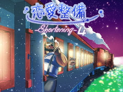 恋愛整備-shortening4ー [ガラクタが丘]