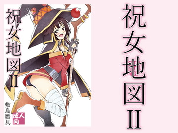祝女地図2 [敷島贋具]