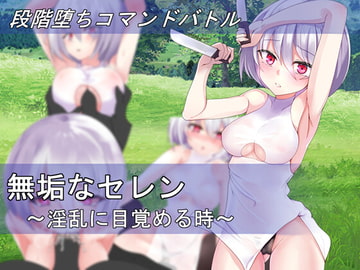 無垢なセレン～淫乱に目覚める時～ [すたじお翠]