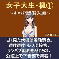 女子大生・楓(1)～キャバクラ潜入編～