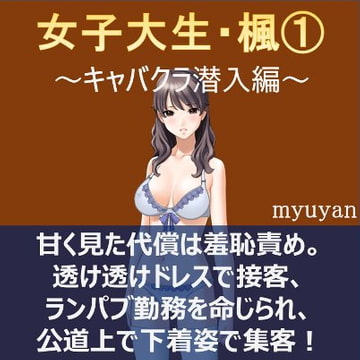 女子大生・楓(1)～キャバクラ潜入編～ [myuyan]