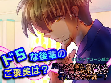 ドSな後輩のご褒美は?～前編 [城跡の鷹]