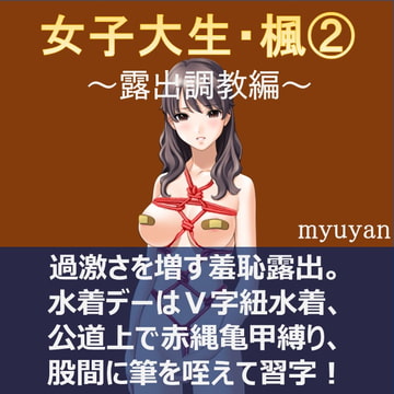 女子大生・楓(2) ～露出調教編～ [myuyan]