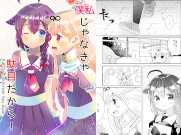 僕/私じゃなきゃ駄目だから! [曖昧me]