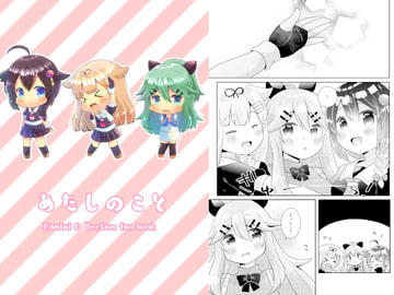 あたしのこと [曖昧me]