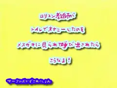 ○リコン教師がトイレでオナニーしたのをメ○ガキに見られて呼び出されたらこうなる!