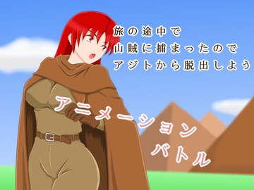 旅の途中で山賊に捕まったのでアジトから脱出しよう [すみわ]