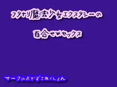 フタナリ魔法少女エクスタシーの百合せめセックス
