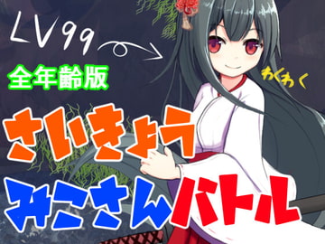 【全年齢版】さいきょうみこさんバトル [ふんわりコーヒー]