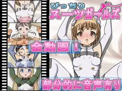 ぴっちりスーツガールズ