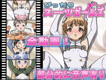 ぴっちりスーツガールズ [きゃぱCITY]