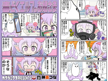 毒どくエルフのお姫さま [カグラミクス]