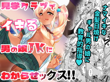 見学クラブでイキる男の娘JKにわからせックス!! [タマゴノカラ]