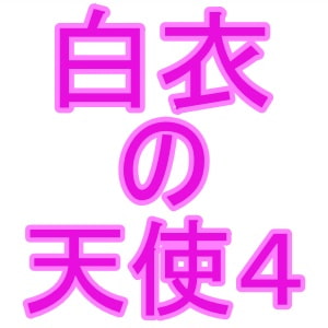 白衣の天使4 [夜見屋]