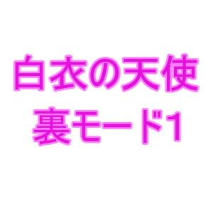 白衣の天使裏モード1 [夜見屋]
