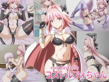 コストルフォちゃん [マルハマヤ]