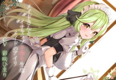 【CGつき】メイドさんとイチャラブ子作り生活～メイドのアイリ～ [暗黒大要塞鮭]