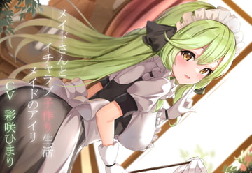 【CGつき】メイドさんとイチャラブ子作り生活～メイドのアイリ～ [暗黒大要塞鮭]