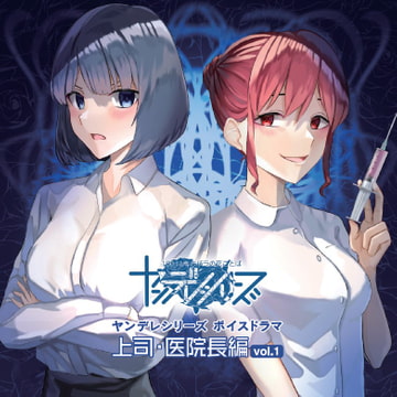 ヤンデレ美女を本気にさせてしまうとどうなっちゃうのかよく分かる教育的な配信音源 上司 編・医院長 編 [まっしゅ屋]