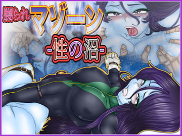 嬲られマゾーン-性の沼- [Gul-Fuh]