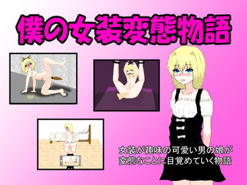 僕の女装変態物語 [月見酒]
