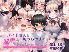 メイドさんと坊っちゃまの秘密のベッドメイキング