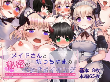 メイドさんと坊っちゃまの秘密のベッドメイキング [めでたしめでたし]