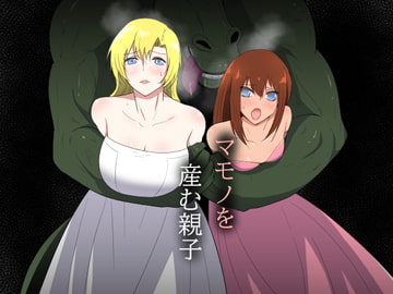 マモノを産む親子 [フレイア]