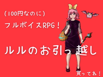 ルルのお引っ越し [水都おこめ]