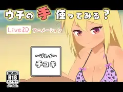 ウチの手使ってみる?