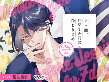 7日間、おやすみ前にひとりじめ 焦らし上手な美容男子・櫂吏編 [kiranah]