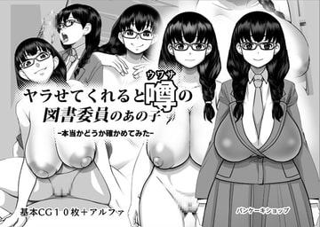 ヤラせてくれると噂の図書委員のあの子 -本当かどうか確かめてみた- [パンケーキショップ]