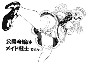 公爵令嬢はメイド戦士ですわ [そえしまる]