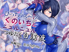 ぴっちりスーツくのいちとニュルニュルつゆだく白濁液 [つくぱれ]