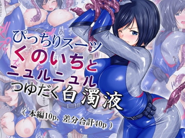 ぴっちりスーツくのいちとニュルニュルつゆだく白濁液 [つくぱれ]