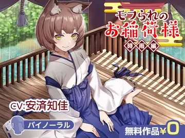 モフられのお稲荷様 時雨編【バイノーラル】のサムネイル