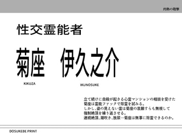 性交霊能者 菊座 伊久之介 [灼熱の砲撃]