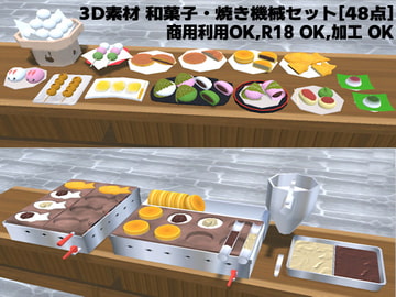 3D素材 和菓子・焼き機械セット[48点] [ウグイスボール工房]