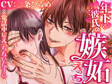 【アニメ動画付】年下彼氏の嫉妬えっち～電話中にえっちないたずら～ [ラブボイス]